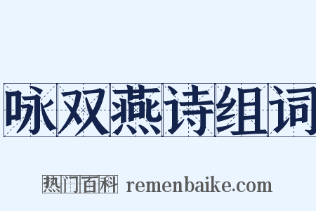 咏双燕诗组词是什么意思的图片